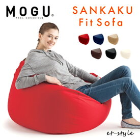 【レビュー特典】【通常在庫】MOGU モグ 三角フィットソファ 本体 ソファ 椅子 ビーズ ビーズクッション sankaku