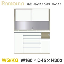 ●超得●ポイント最大44倍！楽天スーパーSALE(12/4-11)パモウナ WG/KG 【幅160/奥行45/高203】 ハイカウンター 食器棚 ダイニングボード 引き戸 KGL-S1600R/KGR-S1600R 人気 おしゃれ 福井県 家具