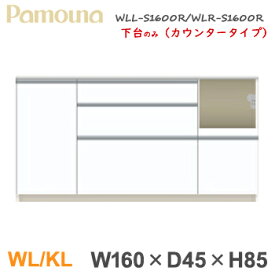 ●超得●ポイント最大44倍！楽天スーパーSALE(12/4-11)パモウナ WL/KL【幅160/奥行45/高85】カウンター 下台のみ キッチンカウンター 食器棚 ダイニングボード WLL-S1600R下台/WLR-S1600R下台