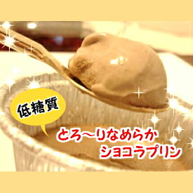 【糖質制限・低糖質スイーツ】のなめらかショコラブリュレ5個入り。糖質制限中の方やダイエット中の方にオススメ！砂糖不使用、小麦粉不使用。ギフト包装可。ヘルシースイーツ工房マルベリーのオススメ商品です。