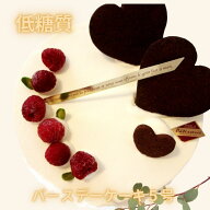 【糖質94％off！】低糖質・糖質制限スイーツ☆ラズベリーのバースデーケーキ5号（15cm）送料無料。お誕生…