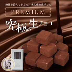 【糖質0.054g!】低糖質生チョコ15粒入り。糖質制限中の方、ダイエット中の方にオススメ！