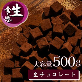 【糖質0.054g！糖質制限・低糖質スイーツ】業務用！低糖質生チョコ。低糖質宇治抹茶生チョコ。お得な500g入り。糖質制限中の方、ダイエット中の方にオススメ！ ロカボ バレンタイン