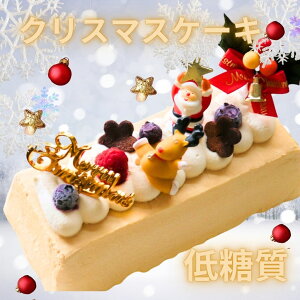 送料無料☆【低糖質・糖質制限スイーツ】濃厚半熟チーズケーキのクリスマスケーキ【砂糖不使用・小麦粉不使用】糖質制限中の方やダイエット中の方にオススメ☆低糖質クリスマスケーキ