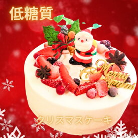 【糖質制限・低糖質スイーツ】クリスマスケーキ☆5号(15cm)糖質制限中の方や、ダイエット中の方にオススメ！低糖質クリスマスケーキ ローカーボクリスマスケーキ 砂糖不使用 糖質オフケーキ