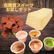 【糖質制限・低糖質スイーツ】初回限定お試しセット☆ 送料無料☆チーズケーキ クレームブリュレ 生チョコ