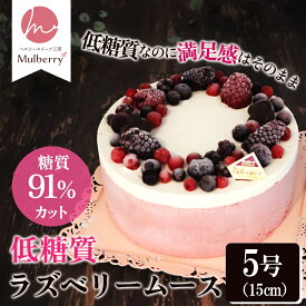 【糖質制限スイーツ】【低糖質スイーツ】ラズベリームース5号（15cm）サイズ。メタボの方やダイエット中の方にオススメ！【砂糖不使用】ヘルシースイーツ。お誕生日ケーキに。