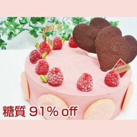 【糖質制限スイーツ】【低糖質スイーツ】ラズベリームース5号（15cm）サイズ。メタボの方やダイエット中の方にオススメ！【砂糖不使用】ヘルシースイーツ。お誕生日ケーキに。