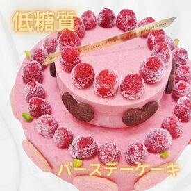 【糖質91％off！糖質制限・低糖質スイーツ】ラズベリームース6号（18cm）サイズ。メタボの方やダイエット中の方にオススメ！【砂糖不使用】ヘルシースイーツ。お誕生日ケーキに。