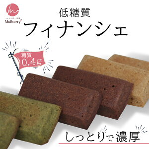 糖質オフ【糖質制限・低糖質スイーツ】おから フィナンシェ 3種類 6個セット☆砂糖不使用!ダイエット中の方や、健康志向の方にオススメ!ローカーボ、ギフトにも。 母の日ギフト 父の日