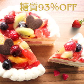 【糖質93％off！】低糖質バースデーケーキフルーツトルテ5号（15cm）サイズ/お誕生日ケーキ☆メタボの方やダイエット中の方にオススメ！送料無料【砂糖不使用】ヘルシースイーツ デコレーションケーキ ひな祭りケーキ