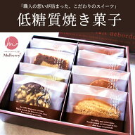 【低糖質・糖質制限】低糖質焼き菓子セット☆8個入り。送料込み。砂糖不使用！ダイエット中の方や、健康…