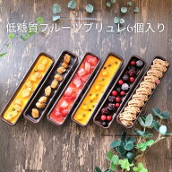 低糖質ギフト【砂糖不使用】低糖質フルーツブリュレ6個入り。送料無料。 ギフト 低糖質スイーツ 糖質制限…