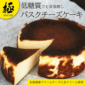 【糖質制限スイーツ】【低糖質スイーツ】 バスクチーズケーキ 5号 直径15cm 送料無料 取り寄せ 誕生日 バスク チーズケーキ プレゼント ギフト お菓子 内祝い 冷凍 洋菓子 お取り寄せスイー