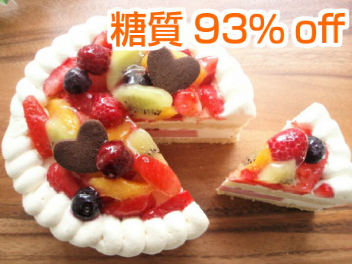 楽天市場 糖質93 Off 低糖質バースデーケーキフルーツトルテ5号 15cm サイズ お誕生日ケーキ メタボの方やダイエット中の方にオススメ 砂糖不使用 ヘルシースイーツ ヘルシースイーツ工房マルベリー