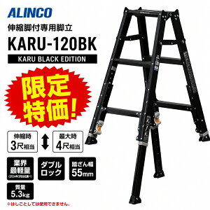 �y���ʌ�������z �r�� �L�k�r�� 3�� 4�� �y�ʋr�� �A���C���R KARU-120BK KARU BLACK EDITION �L�k�r�t��p�r�� �V����0.82�`1.11m ����5.3kg �u���b�N �i���Ή� �_�u�����b�N �y������r�� ALINCO