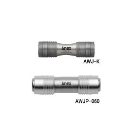 ANEX ダブルジョイント AWJ-K / 強靭ダブルジョイント AWJP-060 アネックス 6.35mm六角軸 アタッチメントツール