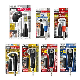 ANEX(アネックス) L型アダプタ AKL-520 / AKL-560 / AKL-565 / AKL-571 / AKL-600 / AKL-603 / AKL-604 / AKL-P2033 / AKL-P2035 / AKL-SB3033 / AKL-565-B3 / 409 剛短L型アダプタ 強靭L型アダプタ ソケット用L型アダプタ マグキャッチ 専用ビット 18V 40V 対応 兼子製作所