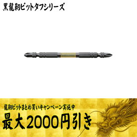 【まとめ買いで最大2000円引き】 ANEX (アネックス) 黒龍靭ビット タフ 六角軸 40V対応 両頭ビット ABRM-2065 / ABRM-2085 / ABRM-2110 / ABRM-2130 / ABRM-2150 / ABRM5-2065 / ABRM5-2085 / ABRM5-2110 / ABRM5-2130 / ABR-14M-2-65 / ABR-14M-2-85 / ABR-14M / ABRM5-01
