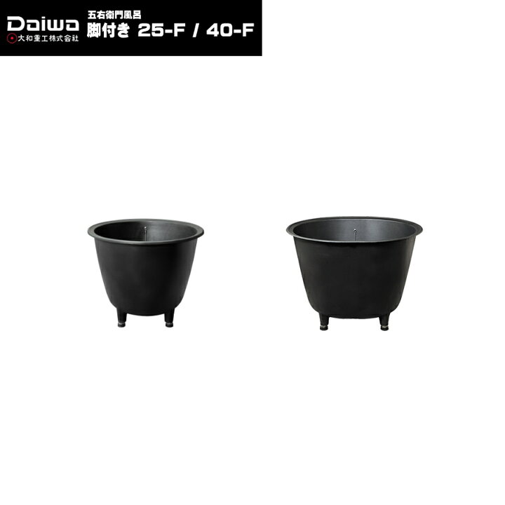 楽天市場】大和重工 長州風呂 五右衛門風呂 脚付き 丸型 25-F / 小判型 