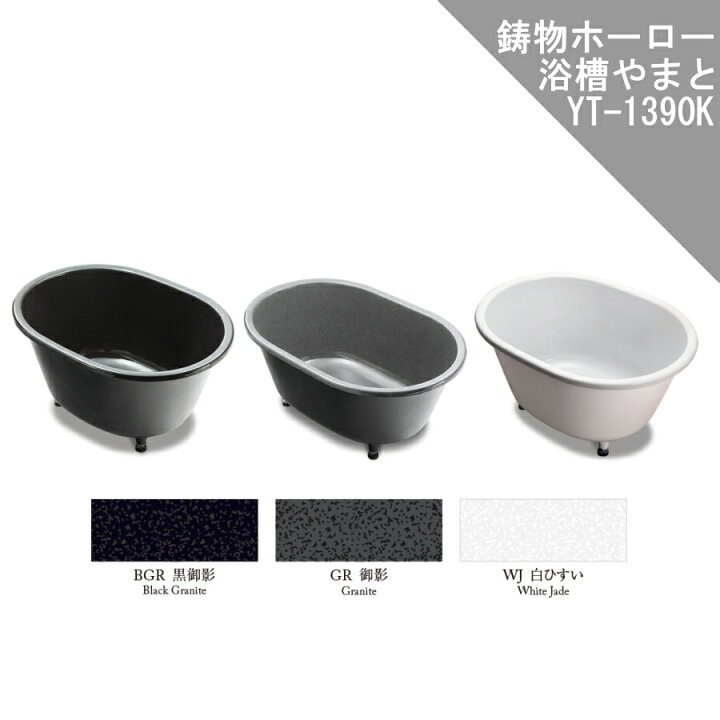 楽天市場】大和重工 やまと 標準仕様 鋳物ホーロー浴槽風呂 1350×900mm 
