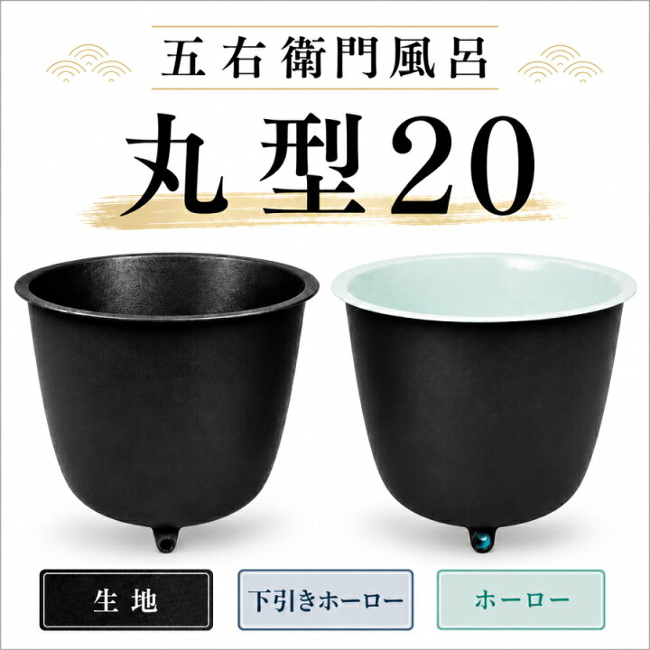 楽天市場】大和重工 五右衛門風呂 丸型20 鋳鉄製 風呂釜 浴槽 外径 