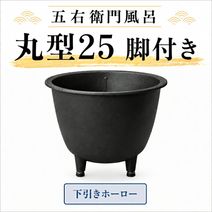 楽天市場】大和重工 五右衛門風呂 丸型25-F 脚付き 旧丸型25L 鋳鉄製 
