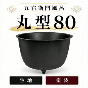 五右衛門風呂」の人気商品一覧・価格比較 - 価格.com