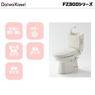 ダイワ化成 簡易水栓便器 FZ300 標準サイズ 樹脂タンク FZ300-H00 / FZ300-H07 / FZ300-H17 / FZ300-HKA3…
