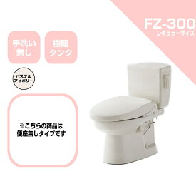 ダイワ化成 簡易水洗便器 FZ300-N00-PI 便座無し 手洗い無 トイレ
