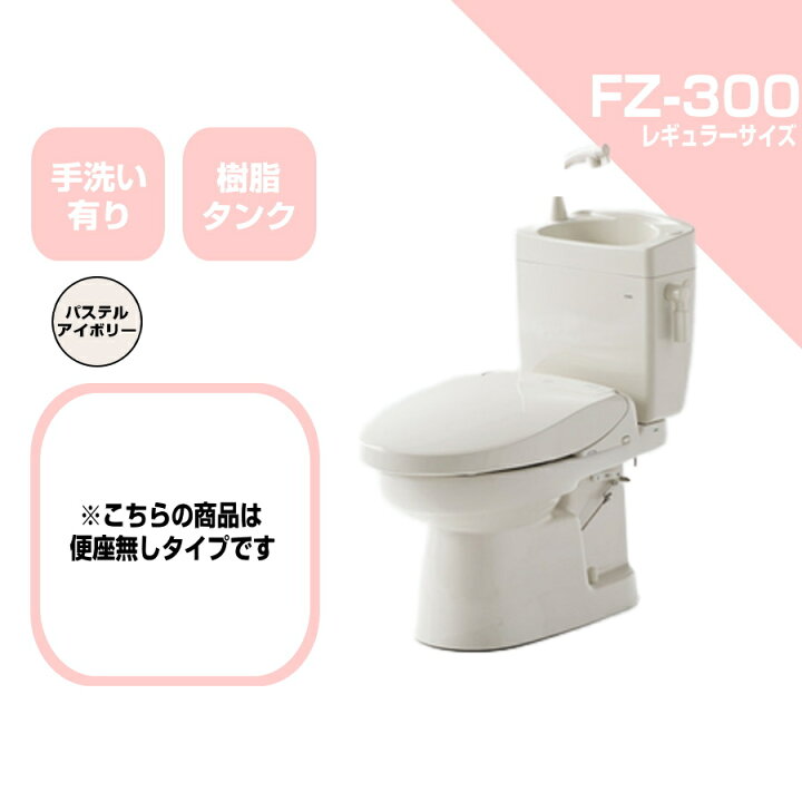 楽天市場】ダイワ化成 簡易水洗便器 FZ300-H00-PI 便座無し 手洗い付 