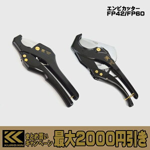 y܂Ƃߔōő2000~z tW  rǃJb^[ FP42-BG őOa42mm / FP60-BG őOa60mm pCvJb^[ GrJb^[ p֐n FP42-A / FP60-A FUJIYA KUROKIN