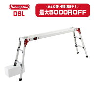 【まとめ買いで最大5000円引き】Hasegawa 長谷川工業 ハセガワ DSLシリーズ 脚部伸縮 スノコ式足場台 DSL…