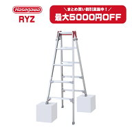 【まとめ買いで最大5000円引き】 Hasegawa 長谷川工業 ハセガワ RYZシリーズ 脚部伸縮 はしご兼用脚立 RY…