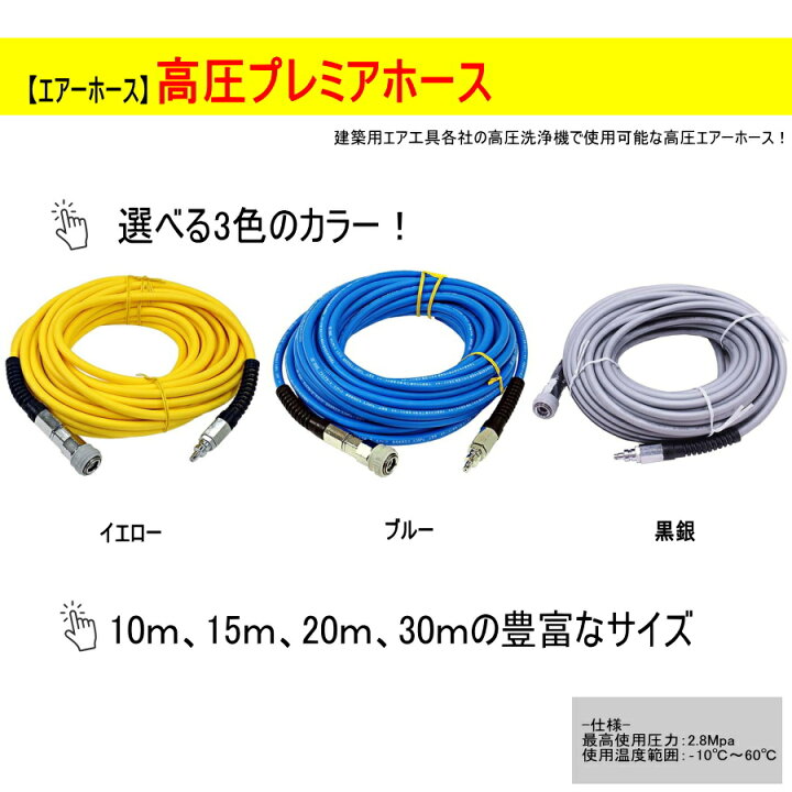 楽天市場】高圧エアホース 10m / 15m / 20m / 30m イエロー / ブルー 