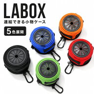 LABOX ラボックス tomiden CORDURA コーデュラ 小物ケース 連結 カラビナ付き 電気工事 空調工事 スリー…
