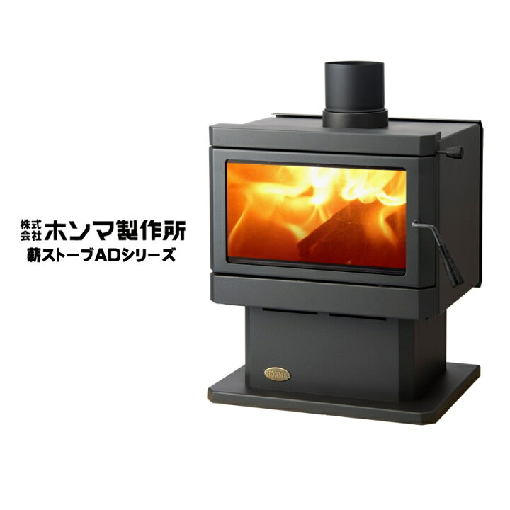 楽天市場】ホンマ製作所 鋼板製薪ストーブ ADシリーズ AD-2800 / AD 