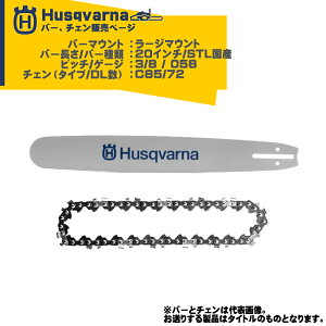 ハスクバーナ 純正 チェンソーバー ラージマウント STLバー 軽量ステライトバー 20インチ ピッチ 3/8 ゲージ 058/1.5 品番 HC11208L / ソーチェン C85 DL数 72 品番 581626672 Husqvarna 395XP 390XP 572XP 576XP 565 56