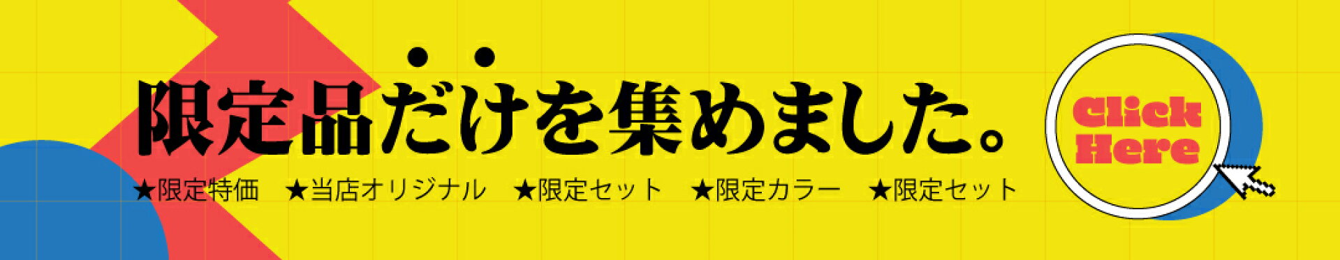 限定品を集めました