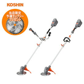 工進 (KOSHIN) 充電式草刈機 36V スマートコーシン U字ハンドル SBC-3650B / ループハンドル SBC-3650LB 草刈り機 刈払機 刈払い機 コードレス 当店限定予備チップソープレゼント