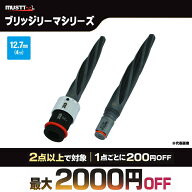 MUSTTOOL マストツール スパイラルブリッジリーマ 差込角12.7mm インパクトレンチ対応 ボルト穴拡大 位置…