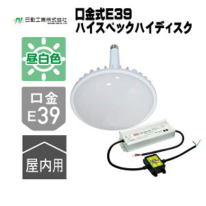 �����H�� �n�C�X�y�b�N�n�C�f�B�X�N �����^ E39 300W L300V2-E39-HMW-50K-N / L300V2-E39-HW-50K-N / 200W L200V2-E39-HMW-50K-N / L200V2-E39-HW-50K-N / 150W L150V2-E39-HMW-50K-N / L150V2-E39-HW-50K-N / 100W L100V2-E39-HMW-50K-N / L100V2-E39-HW-