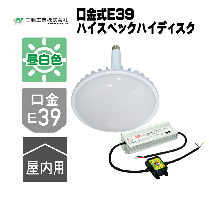 楽天市場】日動工業 ハイスペックハイディスク 口金型 E39 300W L300V2 