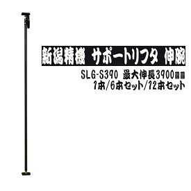 新潟精機 サポートリフタ 伸腕 SLG-S390 1本 / 6本セット / 12本セット 現場の仮止めに 突っ張り棒 突っ張りポール サポートリフター リフター 仮止め 柱 SK SK2024SALE