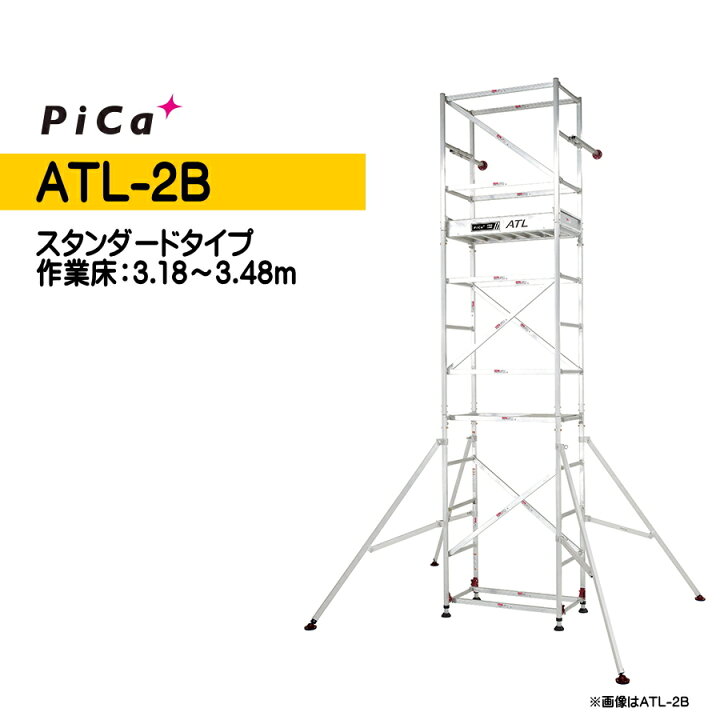 楽天市場】ピカ 高所作業台 ATL-2B パイプ製足場 スタンダード 2段 