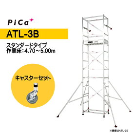 ピカ 高所作業台 キャスターセット ATL-3B + ATL-JS パイプ製足場 スタンダード 3段 ハッスルタワー Pica ATL-3BJS