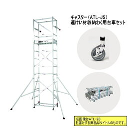 ピカ 高所作業台 キャスター、わく台車セット ATL-2WB + ATL-JS + ATL-RDWA パイプ製足場 ワイドタイプ 2段 ハッスルタワー Pica ATL-2WBJSRC