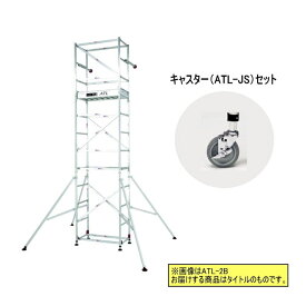 ピカ 高所作業台 キャスターセット ATL-3B + ATL-JS パイプ製足場 スタンダード 3段 ハッスルタワー Pica ATL-3BJS