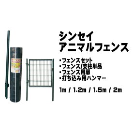 シンセイ アニマルガードフェンス フェンス用扉 支柱 各種 各サイズ 害獣用柵 ドッグラン 太陽光発電 園芸 農業用柵 防獣柵 打ち込み棒 SH-500 SH-600 扉 AG-100 AG-120 AG-150 条件付き個人配達可能