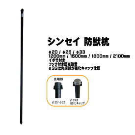 シンセイ SHINSEI 防獣杭 アニマルネット用杭 フック付杭 φ20 φ25 φ33 1200mm 1500mm 1800mm 2100mm イボ竹 ネット固定 獣害対策 イノシシ シカ 畑 家庭菜園 支柱 杭